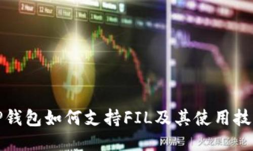 TP钱包如何支持FIL及其使用技巧
