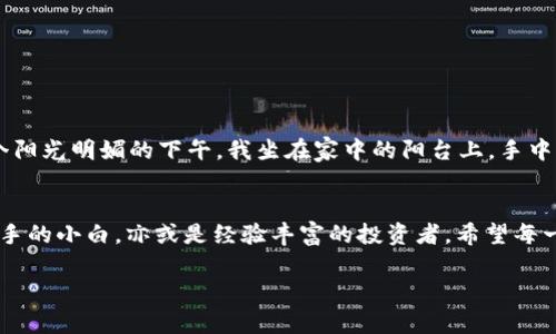   在TP钱包里购买SHIB币的详细攻略 / 

 guanjianci TP钱包, SHIB, 买币教程, 加密货币 /guanjianci 

引言：加密货币的魅力
在数字化时代，越来越多的人开始关注加密货币投资，尤其是那些具有潜力的代币，如SHIB（Shiba Inu）。由于其社区驱动的特点和庞大的支持基础，SHIB币吸引了大量投资者。

一、了解TP钱包
TP钱包是一款非常便捷的去中心化钱包，它为用户提供了管理各种数字资产的功能，支持多种加密货币的存储和交易。作为一款无须注册的数字钱包，TP钱包让用户在管理资产时更加安全、私密。

二、为什么选择TP钱包购买SHIB币
相较于其他交易平台，TP钱包的优势在于无交易费用、私密性高和便捷性。尤其适合那些希望在去中心化环境中进行交易的用户。使用TP钱包，你只需轻轻点击几下，便能实现对SHIB币的购买，体验到更高效的交易。

三、购买SHIB币前的准备工作
在开始购买SHIB币之前，需要做好一些准备工作。首先，你需要下载并安装TP钱包应用。以下是步骤：
ul
  li访问官方应用商店，搜索“TP钱包”。/li
  li下载并安装应用。/li
  li打开应用并创建新钱包，确保牢记助记词和密码。/li
/ul

四、充值资金：如何向TP钱包充入法币或其他加密货币
1. **充值法币**：如果你希望用法币购买SHIB币，可以通过绑定银行卡进行充值，具体步骤如下：
ul
  li在TP钱包主页，点击“钱包”，然后找到“充值”选项。/li
  li选择希望充值的法币及金额，确认后按指引完成付款。/li
/ul
2. **充值其他加密货币**：如果你已经拥有其他加密货币，可以选择将其转入TP钱包。
ul
  li在钱包界面，选择“接收”选项，获取你的钱包地址。/li
  li在其他交易所，将所持有的加密货币转至此地址即可。/li
/ul

五、购买SHIB币的具体步骤
资金准备妥当后，你可以开始购买SHIB币。下面是具体的步骤：
ol
  li打开TP钱包，选择“交易”选项。/li
  li在页面中，选择SHIB币。/li
  li输入购买的金额，确认后点击“购买”。/li
  li等待交易确认，SHIB币会被自动转入你的钱包中。/li
/ol

六、交易完成后要注意的事项
购买完成后，确保定期检查你的钱包余额及交易记录，以便及时掌握资产动态。同时，建议开启双重验证功能以增强账户安全性。

七、潜在风险与注意事项
在购买SHIB币及其他加密货币时，需要特别注意其价格波动性和市场风险。此外，务必要避免在不明网站或应用进行交易，以防骗局。

八、体验分享：从犹豫到坚定
在我个人的投资旅程中，最初我对是否该购买SHIB币犹豫不决。就像初入市场的每个新手，我总是担心价格的波动会让我的投资面临风险。于是，我选择了用TP钱包，在一个阳光明媚的下午，我坐在家中的阳台上，手中握着温暖的咖啡杯，心中纠结着是否该买入。在反复的思考与市场动态监控后，我坚决果断地采取了行动。最终，令我欣喜的是，随着SHIB的不断成长，我的投资也水涨船高。

九、总结
总之，TP钱包因其操作的便捷性和安全性成为了买入SHIB币的不错选择。通过本文的详细步骤，相信你已经对如何通过TP钱包购买SHIB币有了清晰的认识。无论你是刚入手的小白，亦或是经验丰富的投资者，希望每一个人都能在加密货币的旅程中收获丰厚的果实！

以上内容涵盖了在TP钱包中购买SHIB币的全过程，实时行情随时变化，投资需谨慎。希望这些信息能够帮助到你，开始你的加密货币之旅！