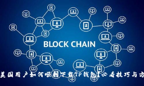 : 美国用户如何顺利下载TP钱包？必看技巧与方法