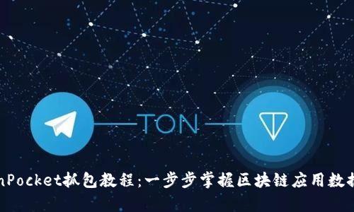 TokenPocket抓包教程：一步步掌握区块链应用数据分析