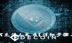 TP钱包如何充值人民币？详