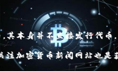 截至我最后的更新（2023年10月），TP钱包（TokenPocket）主要是一款去中心化数字钱包，支持用于存储和管理多种加密货币和代币。其本身并不直接发行代币，但用户可以通过TP钱包管理和交易各种基于以太坊、波场等区块链上的代币，或者使用TP钱包参与其他区块链项目的代币发行活动。

如果您想了解TP钱包是否有新的代币发行或相关项目，建议您访问TP钱包的官方网站、社交媒体或社区论坛获取最新的信息。此外，关注加密货币新闻网站也是获取相关信息的好方法。
