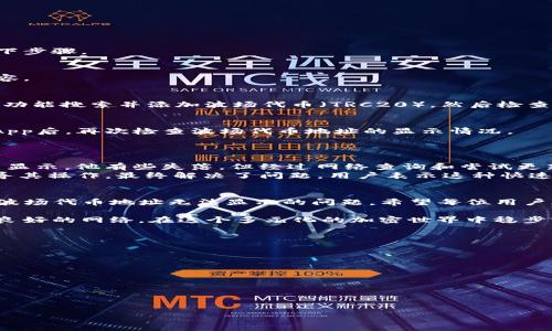    TP钱包无法显示波场代币地址的解决方案  / 

 guanjianci  TP钱包, 波场代币, 代币地址, 钱包故障  /guanjianci 

一、引言
在当前数字货币的热潮中，TP钱包因其用户友好界面和众多功能而受到广泛欢迎。然而，一些用户在使用TP钱包时可能会遇到波场代币地址无法显示的问题，这不仅影响了日常的交易，也让人对钱包的使用体验产生疑虑。本文将深入探讨该问题的原因及对应的解决方案，为你提供全面的指导。

二、TP钱包介绍及其功能
TP钱包是一款专为加密货币用户设计的移动钱包，支持多种主链及代币的存储和交易。其主要功能包括资产管理、代币交易、DApp访问以及信息查询。用户通过TP钱包可以方便地管理数字资产，但在使用过程中，偶尔也会碰到一些技术问题。

三、遇到波场代币地址无法显示的常见原因
1. 网络连接问题：如果手机的互联网连接不稳定，可能会导致TP钱包无法加载代币信息，包括地址显示的内容。
2. 钱包版本过旧：TP钱包的版本若长期未更新，可能会与波场的最新协议不兼容，从而影响代币的显示。
3. 代币未添加：有些用户在使用TP钱包时可能忘记手动添加波场代币，导致地址无法显示。
4. 钱包数据缓存问题：在长期使用的过程中，TP钱包的数据缓存过多也可能造成一些显示故障。

四、解决方案
为了帮助用户解决TP钱包波场代币地址无法显示的问题，以下是一些具体的解决方案：

h44.1 检查网络连接/h4
首先确保你的移动设备连接到稳定的互联网，可以尝试切换Wi-Fi或移动数据，确认网络信号良好。若网络正常，可以继续以下步骤。

h44.2 更新TP钱包/h4
访问应用商店（如App Store或Google Play），检查是否有TP钱包的新版本更新，及时更新到最新版本以确保与波场网络兼容。

h44.3 添加波场代币/h4
如果你的TP钱包中没有手动添加波场代币，可以按照以下步骤进行添加：打开TP钱包，选择“我的资产”页面，通过“添加代币”功能搜索并添加波场代币（TRC20），然后检查地址是否能正常显示。

h44.4 清理缓存数据/h4
如果以上方法仍未解决问题，可以尝试清理TP钱包的缓存数据。进入手机的设置，找到TP钱包，并选择清理缓存。在重新启动App后，再次检查波场代币地址的显示情况。

五、用户真实反馈与故事
为增强本文的真实感，我们整理了一些来自用户的故事和反馈。
某位名叫小李的用户，时常用TP钱包进行交易。他在一个阳光明媚的下午，准备使用波场代币进行一次支付。却发现地址无法显示。他有些失落，但经过网络查询和尝试更新后，最终成功找到了地址。他欣喜地分享自己的经验，希望能帮助更多用户。
另外，还有用户在使用TP钱包时，发现即使网络良好，也无法显示代币地址。他们联系了TP钱包客服，客服迅速给予支持并指导其操作，最终解决了问题。用户表示这种快速反馈让他们感受到服务的温暖。

六、总结
TP钱包在帮助用户管理数字资产方面发挥了重要作用，但偶尔也会遇到技术故障。通过本文提供的步骤，用户可以有效解决波场代币地址无法显示的问题。希望每位用户都能在数字货币的旅程中，顺利而愉快。

在快速变化的数字货币领域，了解和掌握这些常见问题及其解决方案，是每位投资者必备的技能。通过及时更新钱包和保持良好的网络，在这个多元化的加密世界中稳步前行。无论是小李的故事，还是其他用户的反馈，都让我们明白，在数字资产的管理中，用户的体验与服务的品质同样重要。

七、延伸阅读
为了进一步帮助用户了解TP钱包及波场代币，以下是一些推荐的阅读材料：
ul
  lia href=