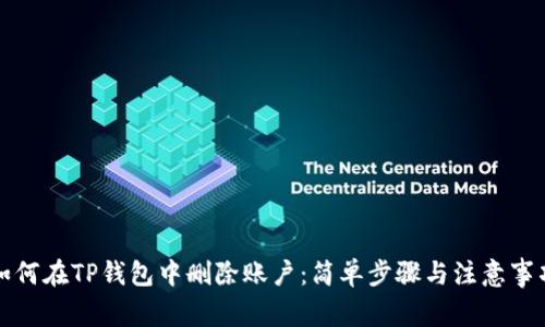 如何在TP钱包中删除账户：简单步骤与注意事项