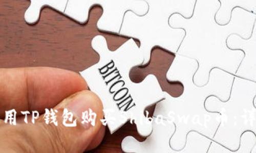 如何使用TP钱包购买ShibaSwap币：详尽指南