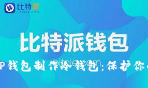如何使用TP钱包制作冷钱包：保护你的数字资产