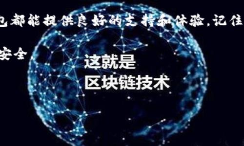   TP加密货币钱包使用教程：从入门到精通 / 

 guanjianci 加密货币, TP钱包, 钱包使用教程, 数字货币 /guanjianci 

一、什么是TP加密货币钱包？

在数字货币日益繁荣的今天，加密货币钱包的重要性愈发凸显。TP钱包是一款多功能的去中心化钱包，支持多种加密货币的存储、转账、交易等功能。它不仅具有安全性高、易于使用的特点，还提供了丰富的功能，让新手和经验丰富的用户都能轻松上手。

二、TP钱包的下载与安装

在开始使用TP钱包之前，第一步当然是下载和安装这款软件。用户可以通过官方网页或各大应用商店获取最新版本的TP钱包。

1. **下载**：访问TP钱包的官网，确保安全性，并下载适合自己设备的版本。例如，如果你是使用iPhone用户，即可在App Store搜索“TP钱包”并下载。

2. **安装**：下载完成后，双击文件进行安装，遵照提示完成整个安装过程。如果是在手机上，下载后只需点击“安装”即可。

三、创建一个新的TP钱包

安装完成后，打开TP钱包，你会被引导到创建新钱包的界面。在这里，你可以选择“创建钱包”。

1. **设置密码**：系统会要求设置一个强密码，以保护你的钱包数据安全。记住，这个密码是你访问钱包的关键，请务必妥善保管。

2. **备份助记词**：接着，系统会提供一组助记词。这段助记词是你恢复钱包的唯一凭证，请将其记录在安全的地方，不要在线保存。

四、如何导入已有的钱包？

如果你已经有一个TP钱包，想要导入到新设备上，可以通过以下步骤进行操作：

1. **选择“导入钱包”**：在主界面选择“导入钱包”选项。

2. **输入助记词或私钥**：根据提示输入你的助记词或私钥，确保这些信息不会被他人窃取。

五、TP钱包的界面介绍

TP钱包的界面设计，用户可以很容易找到自己需要的功能。主界面一般包含以下几个部分：

ul
    li余额显示：可以清楚地看到各个数字货币的余额。/li
    li资产管理：可以对多种加密货币进行管理，包括转账、接收和交易。/li
    li市场行情：实时显示各类数字货币的交易行情。/li
/ul

六、如何充值和提现

一旦你的TP钱包创建完成，就可以进行充值和提现了。

1. **充值**：在资产管理页面，选择你要充值的货币，点击“接收”，会生成一个专属地址。将这个地址提供给转账方，待确认转账成功后，你的余额将自动更新。

2. **提现**：如果需要将钱包中的资金提取到交易所或其他钱包，选择“转账”，填写对方的地址及转账金额，确认无误后签名并提交。

七、使用TP钱包进行交易

TP钱包的交易过程十分简单，以下为操作步骤：

1. **选择交易对**：在市场行情中挑选你需要交易的数字货币对。

2. **下单**：根据市场行情设置买入或卖出的价格，量入为出，但要注意市场波动，控制风险。

3. **确认交易**：再次确认交易信息无误后提交订单。在合约成交后，相应的资产会自动兑换到你的钱包中。

八、TP钱包的安全与隐私保护

安全性是TP钱包的一大亮点。为了保护用户的资金安全，TP钱包采用了多重加密技术和去中心化设计，用户只有自己掌握私钥，资金的安全性得到了极大保障。

九、常见问题解答

1. **忘记密码怎么办？**
如果你忘记了TP钱包的密码，可以通过助记词进行钱包的恢复。确保在安全的环境下重新设置你的密码。

2. **助记词丢失怎么办？**
助记词是不可逆的，如果丢失将无法恢复钱包中的资金，所以请务必在创建时妥善保管。

十、TP钱包的未来与趋势

随着数字货币市场的不断发展，TP钱包也在持续完善，未来或将加入更多功能，如DeFi应用、NFT交易等，力求为用户提供更好的使用体验。

结语

通过本教程，相信你已经可以顺利上手TP加密货币钱包。无论是存储、交易，还是管理自己的数字资产，TP钱包都能提供良好的支持和体验。记住，投资需谨慎，切勿将数字资产全盘托付于一处，确保分散资产，增加安全性。

希望大家能够在使用TP钱包的过程中，享受到数字货币带来的便利，同时也能保持警惕，保护好自己的资金安全。

---

这样的内容架构及风格不仅能够帮助用户了解TP钱包的使用方法，还能吸引更多搜索流量，符合的要求。