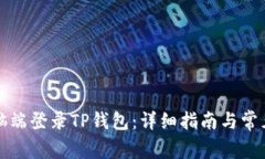 如何在电脑端登录TP钱包：