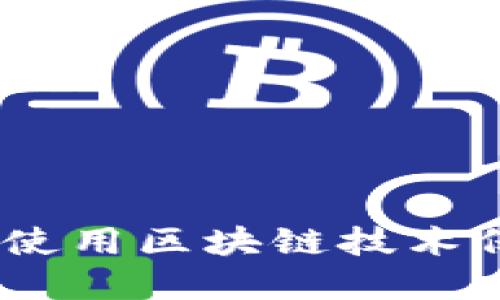 TP钱包检查授权：如何使用区块链技术保护你的数字资产安全
