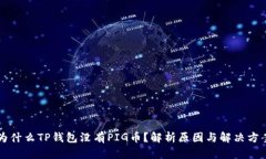 为什么TP钱包没有PIG币？解