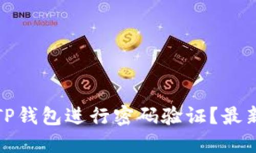 如何使用TP钱包进行密码验证？最新功能详解