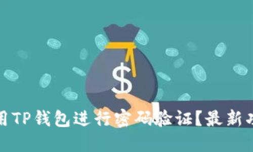 如何使用TP钱包进行密码验证？最新功能详解