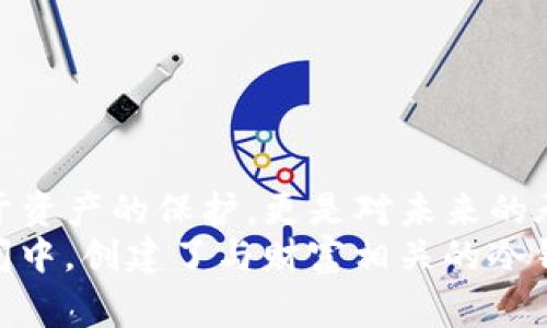 titulo如何创建TP冷钱包：一步步指南与注意事项/titulo
TP冷钱包, 加密货币, 钱包创建, 账户安全/guanjianci

引言
在数字货币盛行的今天，安全地存储加密资产变得尤为重要。TP冷钱包因其离线的特性，成为了许多投资者的首选。然而，很多用户对于如何创建TP冷钱包仍感到困惑。本文将详细讲解TP冷钱包的创建流程，并分享一些实用的小技巧。

TP冷钱包的概述
TP冷钱包，顾名思义，是一种将数字资产存储在离线状态下的钱包。与热钱包不同，冷钱包几乎不与互联网连接，因此可以大幅度降低被黑客攻击的风险。这种钱包最适合长期持有那些你不打算频繁交易的加密货币。
例如，阳光洒在一处户外办公桌上，你正仔细浏览加密货币的最新新闻，决定将手中比特币的一部分转移到TP冷钱包中。这种安全感让人倍感安心，仿佛手握自己的财富，并不需要担心网络风险的入侵。

步骤一：选择合适的冷钱包设备
在创建TP冷钱包之前，首先需要选择合适的冷钱包设备。目前市面上有多种硬件钱包可供选择，包括Ledger、Trezor等。这些设备都具备良好的安全性和用户体验。
在选购时，建议参考一些评测和用户反馈。想象一下，当你拆开新买的冷钱包时，那种新鲜感和期待，仿佛打开了一本关于财富的神秘书籍。

步骤二：下载相关软件
除了硬件钱包，你还需要下载TP冷钱包的相关管理软件。一般来说，官方网站会提供最新版本的软件下载。确保从官方渠道获取，以避免 phishing 攻击。
刚下载完软件，你在电脑上点击安装，温暖的阳光透过窗帘洒落在键盘上，清新的空气中夹杂着一丝期待。你迫不及待想要进入自己的加密货币世界，迈出创建冷钱包的第一步。

步骤三：安装与初始化
打开下载好的软件后，按照提示进行安装。在这一过程中，你会被要求设置一个强密码。这里的密码不能太简单，建议使用一种包含大小写字母、数字和符号的组合方式。
随着每一个字符的输入，你的心跳加速，也许这似乎是一种压力，但更多的是对资产安全的重视。在阳光透过窗户照亮的房间内，你开始感觉到自己正在一步步迈向更高级别的资产保护。

步骤四：生成助记词
接下来，你会生成一组助记词。这个助记词是恢复钱包的一种方式，必须妥善保管。它一般由12到24个单词构成，把它写在纸上，放在一个只有你能找到的地方。
纸笔在手，你在阳光驱散阴霾的房间中，慢慢地把这些重要的单词一字一句写下。每一个单词都是未来进入你财富花园的钥匙，你的情感也在这一过程中与冷钱包产生了深刻的联系。

步骤五：创建钱包地址
完成助记词的记录后，软件会引导你创建钱包地址。这是你未来接收和存储加密货币的地址，确保在创建过程中遵循软件的指引。
当你看到生成的钱包地址时，那种成就感袭来，仿佛你开启了一扇通向新世界的大门，而新世界的探险即将开始。

步骤六：转入加密资产
创建完官方群钱包之后，就可以开始向其转入加密资产了。在操作过程中，仔细核对每个地址，确保没有错误。这一步是至关重要的，任何一个小错误都可能导致资产的永久丢失。
你坐在桌前，手中握着手机，心中默默回想着刚刚创建的地址，试图确保一切都没问题。阳光越过树枝，温暖而柔和，仿佛也在祝福着你的每一步决策。

步骤七：定期检查与管理
钱包创建完成之后，并不意味着一切就可以不再关心。定期检查冷钱包的状态，确保没有任何异常情况，并根据需要进行管理。这一步可以帮助你更好地掌控自己的资产动态。
每当你滑动鼠标查看钱包余额时，心中都揣着对未来的期待和对风险的警觉。在阳光洒落的日子里，你仿佛与这份财富达成了一种契约。

注意事项与小贴士
创建TP冷钱包的过程中需要牢记一些安全注意事项：
ul
    li绝对不要将助记词或密码分享给任何人。/li
    li建议定期备份助记词，并将其放置在多个安全的地方。/li
    li防止冷钱包设备物理损坏，存放时请注意保护。/li
/ul

总结
创建TP冷钱包的流程并不复杂，然而在每一个步骤中需要的耐心与细心就显得尤为重要。这不仅仅是对于资产的保护，更是对未来的承诺。
每当你看到阳光透过窗帘洒在桌子上的影子时，心中也许会涌起一丝温暖的回忆：曾经在这片宁静的空间中，创建了与财富相关的冷钱包。有了这个冷钱包，你就像找到了一把通往未来的钥匙，能够在加密货币的世界中自由探索，无畏无惧。