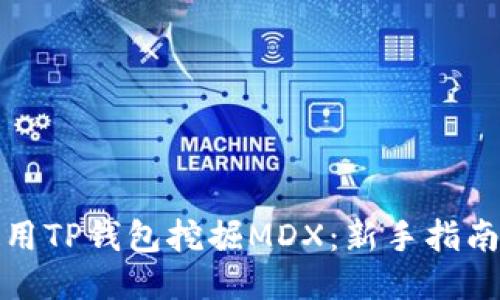 如何使用TP钱包挖掘MDX:新手指南与技巧