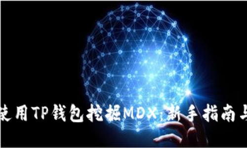 如何使用TP钱包挖掘MDX：新手指南与技巧