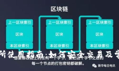 TP钱包交易所使用指南：如何安全交易及常见问题解答