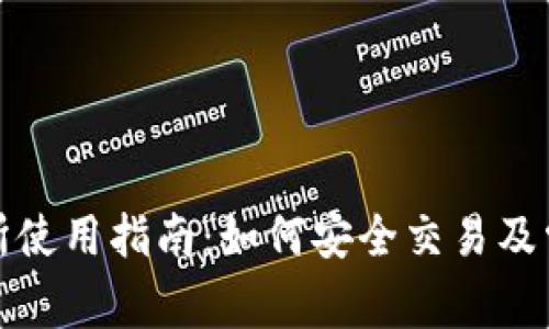 TP钱包交易所使用指南：如何安全交易及常见问题解答