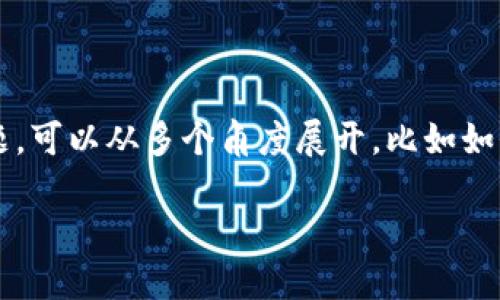TP钱包是一个广受欢迎的加密货币钱包，用户可以通过它管理各种数字资产。关于“TP钱包截图”的主题，可以从多个角度展开，比如如何使用TP钱包、如何截图以及相关的安全性等。为了搜索引擎和吸引用户，以下是一个合适的和关键词。

如何安全使用TP钱包并正确截图：全方位指南
