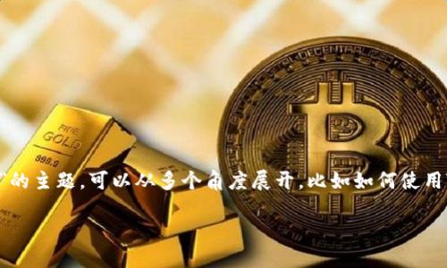 TP钱包是一个广受欢迎的加密货币钱包，用户可以通过它管理各种数字资产。关于“TP钱包截图”的主题，可以从多个角度展开，比如如何使用TP钱包、如何截图以及相关的安全性等。为了搜索引擎和吸引用户，以下是一个合适的和关键词。

如何安全使用TP钱包并正确截图：全方位指南
