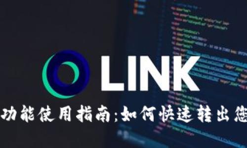 TP钱包闪兑功能使用指南：如何快速转出您的数字资产