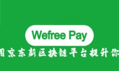 怎样利用京东新区块链平