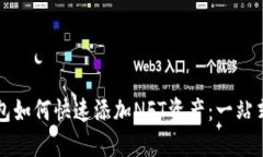 TP钱包如何快速添加NFT资产