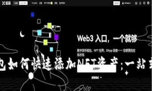 TP钱包如何快速添加NFT资产：一站式指南