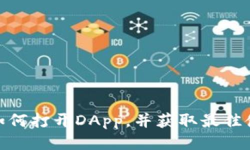 TP钱包如何打开DApp，并获取最佳使用体验