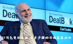 TP钱包变现攻略：简单步骤