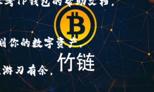   如何将BG币提到TP钱包？详尽教程与实用技巧 / 

 guanjianci BG币, TP钱包, 加密货币, 钱包提币 /guanjianci 

# 内容大纲

## 引言 
- 介绍BG币及其在加密货币界的地位。
- 为什么选择TP钱包来存储和管理BG币。

## BG币概述 
- BG币的背景及用途。
- BG币的市场表现及特点。

## TP钱包简述 
- TP钱包的功能和优势。
- TP钱包在数字货币管理中的重要性。

## 账户准备 
- 如何注册TP钱包。
- 确保安全性与隐私设置的必要性。

## BG币提币流程 
### 1. 登录BG币交易平台
- 登录步骤，需使用的信息类型。

### 2. 选择提币选项 
- 提币模块的导航，如何找到提币页面。

### 3. 输入TP钱包地址 
- 如何获取TP钱包地址。
- 确保地址的准确性与安全性。

### 4. 确认提币金额 
- 提币金额的设置与注意事项。

### 5. 验证和确认 
- 验证过程中的安全措施。

### 6. 提币成功 
- 如何查看提币记录及状态。

## 遇到问题的解决方案 
- 常见问题解答与解决方案。

## 小结与建议 
- 对用户在提币过程中应注意的事项总结。

---

# 正文内容

## 引言
在这个快速发展的数字货币时代，BG币因其独特的价值和实用性而受到越来越多投资者的关注。而TP钱包则被广泛认可为一种安全、便捷的加密货币存储工具。将BG币提到TP钱包不仅能增强资产的安全性，还能便于用户进行日常交易与管理。因此，在这里，我们将详细介绍如何将BG币提到TP钱包的步骤与技巧，把每个环节都讲得详细易懂。

## BG币概述
如果你是加密货币领域的新手，可能对BG币的了解还不够深入。BG币，作为一种较新的加密资产，主要用于区块链生态圈内的各种交易和服务。其背后强大的技术支持和良好的市场流动性，使得BG币在币圈中的地位逐渐上升。

在阳光透过窗帘洒在老旧的木桌上时，你可能在思考着如何有效管理手中的资产。此时，BG币的特点如其去中心化、快速交易等都在提醒你，这些数字货币并非只是简单的投资工具，而是连接未来经济的新纽带。

## TP钱包简述
TP钱包作为一种多功能的数字资产管理工具，为用户提供了安全、简便的数字货币存储方案。它不仅支持多种加密货币的存储，还提供了清晰易用的界面，方便你随时随地管理资产。想象一下，在一个慵懒的下午，你坐在阳台上，阳光洒在手中的手机屏幕上，轻松地打开TP钱包，查看自己的BG币余额，那是一种多么顺畅的体验。

## 账户准备
### 如何注册TP钱包
在开始提币之前，你首先需要注册一个TP钱包账号。打开TP钱包的官方网站，按照提示进行简单的注册，确保在创建密码时选择一个复杂的、难以猜测的组合。选择安全问题也是保护账户的重要环节。通过确实的身份验证，确保你的账户安全。

### 确保安全性与隐私设置的必要性
安全是数字货币交易中的重中之重。在TP钱包的设置中，记得启用双重验证功能，确保即使他人获取了你的密码，也无法轻易进入账户。如果你是一位在网络安全方面尤其敏感的用户，那就更应谨慎处理账户的每一个信息，确保隐私设置到位。

## BG币提币流程
### 1. 登录BG币交易平台
你首先需要登录你的BG币账户。此时，确保你使用的是官方链接，并且连接的是安全网络。在输入登录信息时，保持信息的隐私安全，切勿轻易相信第三方链接。

### 2. 选择提币选项
一旦成功登录，你应该会看到账户的主面板。在菜单栏上，找到并点击“提币”选项。这是个关键的步骤，确保你选择的是正确的模块。

### 3. 输入TP钱包地址
接下来，你需要将TP钱包地址复制并粘贴到提币地址栏中。为了避免任何失误，建议直接在TP钱包中点击“接收”功能，获取你的钱包地址。核对无误后再进行下一步。

### 4. 确认提币金额
输入你希望提取的BG币数量。在这个环节，确保你对提币金额有清晰的认识，避免出现不必要的损失。此时，阳光洒在电脑屏幕上，似乎每一个点击都在悄悄记录着资产的流动。

### 5. 验证和确认
系统会要求你进行身份验证，确保操作的安全。这个环节至关重要，安全性应被放在首位。

### 6. 提币成功
一旦所有步骤完成，系统将会显示提币成功的信息。稍作等待，你即可在TP钱包中看到BG币的到账。你可以在TP钱包的“资产”页面中查看账户余额，确保一切顺利。

## 遇到问题的解决方案
在提币过程中，可能会遇到一些常见的问题。例如，输入错误的地址、提币金额超限或网络问题等。在这些情况下，要保持冷静，仔细检查每一项输入信息，并参考TP钱包的帮助文档。

## 小结与建议
在完成BG币提币的整个流程后，记得定期检查你的TP钱包，保持账户的活跃度。此外，了解当前市场动态以及BG币的发展趋势，将会帮助你更好地管理和规划你的数字资产。

在整个过程中，无论是操作的每一步，或是账户的安全设置都将决定你的加密货币之旅。希望这份指南能够为你提供切实的帮助，让你在数字货币的世界中，游刃有余。