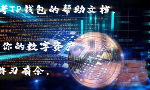   如何将BG币提到TP钱包？详尽教程与实用技巧 / 

 guanjianci BG币, TP钱包, 加密货币, 钱包提币 /guanjianci 

# 内容大纲

## 引言 
- 介绍BG币及其在加密货币界的地位。
- 为什么选择TP钱包来存储和管理BG币。

## BG币概述 
- BG币的背景及用途。
- BG币的市场表现及特点。

## TP钱包简述 
- TP钱包的功能和优势。
- TP钱包在数字货币管理中的重要性。

## 账户准备 
- 如何注册TP钱包。
- 确保安全性与隐私设置的必要性。

## BG币提币流程 
### 1. 登录BG币交易平台
- 登录步骤，需使用的信息类型。

### 2. 选择提币选项 
- 提币模块的导航，如何找到提币页面。

### 3. 输入TP钱包地址 
- 如何获取TP钱包地址。
- 确保地址的准确性与安全性。

### 4. 确认提币金额 
- 提币金额的设置与注意事项。

### 5. 验证和确认 
- 验证过程中的安全措施。

### 6. 提币成功 
- 如何查看提币记录及状态。

## 遇到问题的解决方案 
- 常见问题解答与解决方案。

## 小结与建议 
- 对用户在提币过程中应注意的事项总结。

---

# 正文内容

## 引言
在这个快速发展的数字货币时代，BG币因其独特的价值和实用性而受到越来越多投资者的关注。而TP钱包则被广泛认可为一种安全、便捷的加密货币存储工具。将BG币提到TP钱包不仅能增强资产的安全性，还能便于用户进行日常交易与管理。因此，在这里，我们将详细介绍如何将BG币提到TP钱包的步骤与技巧，把每个环节都讲得详细易懂。

## BG币概述
如果你是加密货币领域的新手，可能对BG币的了解还不够深入。BG币，作为一种较新的加密资产，主要用于区块链生态圈内的各种交易和服务。其背后强大的技术支持和良好的市场流动性，使得BG币在币圈中的地位逐渐上升。

在阳光透过窗帘洒在老旧的木桌上时，你可能在思考着如何有效管理手中的资产。此时，BG币的特点如其去中心化、快速交易等都在提醒你，这些数字货币并非只是简单的投资工具，而是连接未来经济的新纽带。

## TP钱包简述
TP钱包作为一种多功能的数字资产管理工具，为用户提供了安全、简便的数字货币存储方案。它不仅支持多种加密货币的存储，还提供了清晰易用的界面，方便你随时随地管理资产。想象一下，在一个慵懒的下午，你坐在阳台上，阳光洒在手中的手机屏幕上，轻松地打开TP钱包，查看自己的BG币余额，那是一种多么顺畅的体验。

## 账户准备
### 如何注册TP钱包
在开始提币之前，你首先需要注册一个TP钱包账号。打开TP钱包的官方网站，按照提示进行简单的注册，确保在创建密码时选择一个复杂的、难以猜测的组合。选择安全问题也是保护账户的重要环节。通过确实的身份验证，确保你的账户安全。

### 确保安全性与隐私设置的必要性
安全是数字货币交易中的重中之重。在TP钱包的设置中，记得启用双重验证功能，确保即使他人获取了你的密码，也无法轻易进入账户。如果你是一位在网络安全方面尤其敏感的用户，那就更应谨慎处理账户的每一个信息，确保隐私设置到位。

## BG币提币流程
### 1. 登录BG币交易平台
你首先需要登录你的BG币账户。此时，确保你使用的是官方链接，并且连接的是安全网络。在输入登录信息时，保持信息的隐私安全，切勿轻易相信第三方链接。

### 2. 选择提币选项
一旦成功登录，你应该会看到账户的主面板。在菜单栏上，找到并点击“提币”选项。这是个关键的步骤，确保你选择的是正确的模块。

### 3. 输入TP钱包地址
接下来，你需要将TP钱包地址复制并粘贴到提币地址栏中。为了避免任何失误，建议直接在TP钱包中点击“接收”功能，获取你的钱包地址。核对无误后再进行下一步。

### 4. 确认提币金额
输入你希望提取的BG币数量。在这个环节，确保你对提币金额有清晰的认识，避免出现不必要的损失。此时，阳光洒在电脑屏幕上，似乎每一个点击都在悄悄记录着资产的流动。

### 5. 验证和确认
系统会要求你进行身份验证，确保操作的安全。这个环节至关重要，安全性应被放在首位。

### 6. 提币成功
一旦所有步骤完成，系统将会显示提币成功的信息。稍作等待，你即可在TP钱包中看到BG币的到账。你可以在TP钱包的“资产”页面中查看账户余额，确保一切顺利。

## 遇到问题的解决方案
在提币过程中，可能会遇到一些常见的问题。例如，输入错误的地址、提币金额超限或网络问题等。在这些情况下，要保持冷静，仔细检查每一项输入信息，并参考TP钱包的帮助文档。

## 小结与建议
在完成BG币提币的整个流程后，记得定期检查你的TP钱包，保持账户的活跃度。此外，了解当前市场动态以及BG币的发展趋势，将会帮助你更好地管理和规划你的数字资产。

在整个过程中，无论是操作的每一步，或是账户的安全设置都将决定你的加密货币之旅。希望这份指南能够为你提供切实的帮助，让你在数字货币的世界中，游刃有余。