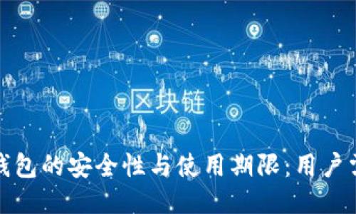 TP钱包的安全性与使用期限：用户需知