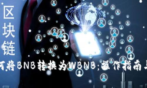 TP钱包如何将BNB转换为WBNB：操作指南与注意事项