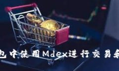 如何在TP钱包中使用Mdex进