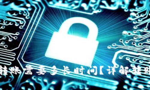 从抹茶往TP钱包转账需要多长时间？详解转账时间与注意事项