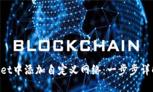 如何在TokenPocket中添加自定义网络：一步步详解与实际应用场景