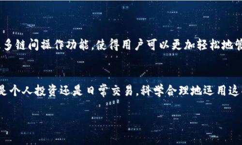   如何在 TP 钱包中挂链：一站式攻略 / 
 guanjianci TP钱包, 挂链, 数字货币, 区块链技术 /guanjianci 

引言
在如今数字货币的浪潮中，TP钱包凭借其便捷的操作和强大的功能逐渐成为用户们的首选加密钱包。尤其是在需求不断增加的背景下，了解如何在 TP 钱包中挂链（链上资产转移）成为了重要的技能。本文将为您提供一步一步的操作指南，让您轻松完成挂链的操作。

一、什么是 TP 钱包？
TP 钱包（Trust Wallet）是一个去中心化的数字资产钱包，支持多种区块链和代币。用户不仅可以在此安全地存储个人的数字资产，还能轻松进行交易和管理。TP 钱包因其用户界面友好、操作简单而受到了广泛欢迎。

二、挂链的基本概念
在数字货币的世界里，“挂链”通常指的是将资产在不同的区块链之间进行转移。这一过程不仅涉及到数字资产的安全问题，更关乎用户的资产管理能力。在 TP 钱包中，挂链是一项基础而重要的功能，使得用户可以在各种区块链环境下自由地操作。

三、准备工作
在开始挂链之前，您需要准备以下几个要素：
ul
    listrong下载并安装 TP 钱包：/strong如果您尚未拥有 TP 钱包，请前往官方渠道下载并安装。/li
    listrong创建或导入钱包：/strong根据您的需求创建新的钱包或导入已有钱包的助记词。/li
    listrong确保资产充足：/strong在进行任何交易之前，请确保您的钱包中有足够的代币来支付挂链的手续费。/li
/ul

四、TP 钱包挂链的具体步骤

h41. 打开 TP 钱包/h4
首先，打开您下载的 TP 钱包应用程序，输入密码或使用生物识别技术（如指纹或面容识别）进行解锁。

h42. 找到“挂链”选项/h4
在应用界面中，点击“资产”部分，您会看到当前持有的各种数字资产。滑动界面或使用搜索功能，找到您想要挂链的数字资产，并点击进入。

h43. 选择挂链的目标链/h4
在进入资产详情页面后，您将看到“挂链”选项。点击它后，您需要选择目标链。系统会根据您选择的资产，列出可用的目标链选项，例如以太坊、波场等。

h44. 输入挂链数量/h4
在选择好目标链后，您需要输入要挂链的数量。确保您输入的数量不超过您钱包中可用的资产。

h45. 确认手续费/h4
挂链通常会涉及手续费。在输入挂链数量后，系统会显示所需支付的手续费。请仔细阅读并确认，确保您的钱包中有足够余额支付手续费。

h46. 完成确认/h4
一旦确认信息无误，点击“确认挂链”按钮。系统将处理您的请求，并在几秒钟内完成挂链操作。在这个过程中，您可能会收到交易确认信息。

五、场景描述：一个挂链的真实体验
在一个阳光明媚的下午，小李坐在自家的阳台上，手握着手机，透过玻璃折射出的光斑映在脸上。突然，他接到一个好友的消息，提醒他如何将手里的某种代币从以太坊链转移到波场链。小李记得 TP 钱包支持这样的操作，于是决定尝试。
他打开了 TP 钱包，轻松地浏览着界面，眼前的虚拟图标如同一座繁华的城市，闪烁着色彩斑斓的光。小李心中感慨，这些虚拟资产就像是城市里的每一幢高楼，每个资产都有自己的价值和故事。
随着步骤的推进，小李一边悬着心，一边期待着顺利完成挂链。当他确认信息的那一瞬间，心中生出的轻松与喜悦，不亚于签下了一份重要的合约。不一会儿，他的手机弹出了一条通知，成功的消息如同阳光洒满了整个阳台，心中的成就感油然而生。

六、小故事：资产流动的背后
在一个小镇上，镇上的每一个居民都在使用自己的经济独立性，借助数字货币实现财富的增长与流动。日常的生活中，这些数字资产不仅是他们的“工资”，更是彼此之间交易的桥梁。
有一个年轻的艺术家，通过出售自己的作品获得了比特币，他希望将这些比特币转换成以太坊来购买一个自己心仪的相机。于是，他通过 TP 钱包的挂链功能，将自己的比特币转移到了以太坊链上，成功地实现了自己的计划。
这个故事不仅显示了挂链操作的实际应用，更折射出数字货币在现代社会经济中扮演的重要角色，以及人们如何通过数字资产来实现生活中的梦想。

七、挂链操作中的常见问题
在挂链过程中，用户可能会遇到以下几个常见问题：
ul
    listrong挂链失败：/strong这可能与网络不稳定或手续费不足有关。请确保在网络正常的情况下进行操作。/li
    listrong资产未到账：/strong如果挂链后资产没有立即到账，请耐心等待，部分交易可能需要一定时间。您可以通过区块链浏览器查看交易状态。/li
    listrong如何撤回交易：/strong一旦交易被确认，通常不能撤回。密切关注交易的确认信息，确保无误。/li
/ul

八、未来展望
随着区块链技术的不断发展，数字资产的流转方式将会越来越丰富和便捷。TP 钱包也将不断用户体验，增加更多链间操作功能，使得用户可以更加轻松地管理他们的多元化资产。

总结
掌握 TP 钱包中的挂链操作，不仅能够帮助您更好地管理资产，还能让您在数字货币的世界中自由穿行。无论是个人投资还是日常交易，科学合理地运用这些工具，将为您开辟出一片新的天地。希望本文能为您提供实用的参考，让您的数字资产管理之路更加顺利。

如有任何疑问或需要帮助的地方，请随时在评论区留言，我们将竭诚为您解答！