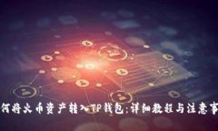 如何将火币资产转入TP钱包