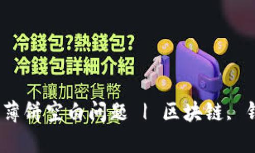 如何解决TP钱包打开薄饼空白问题 | 区块链, 钱包, 薄饼, 加密货币