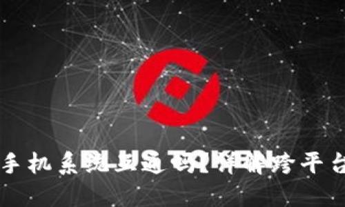 ### TP钱包手机系统互通吗？详解跨平台使用与安全性