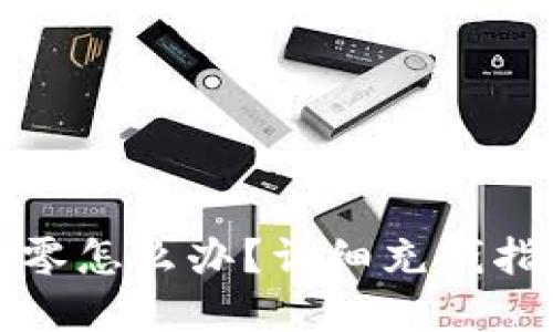 TP钱包余额为零怎么办？详细充钱指南与实用技巧