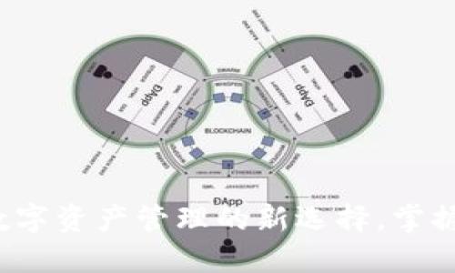 ### TP钱包:数字资产管理的新选择,掌握你的区块链世界