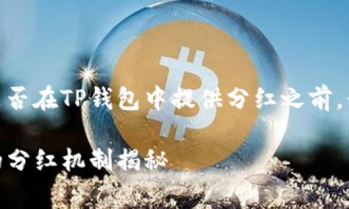 在讨论Doge币（Dogecoin）是否在TP钱包中提供分红之前，我们需要了解一些基本概念。

### Doge币在TP钱包中的分红机制揭秘