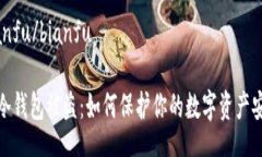 bianfu/bianfuTP冷钱包被盗：