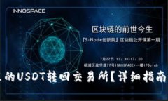 如何将TP钱包里的USDT转回