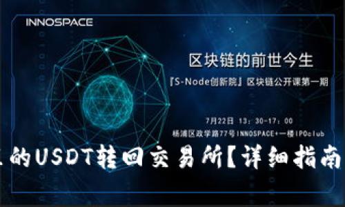 如何将TP钱包里的USDT转回交易所？详细指南与常见问题解析