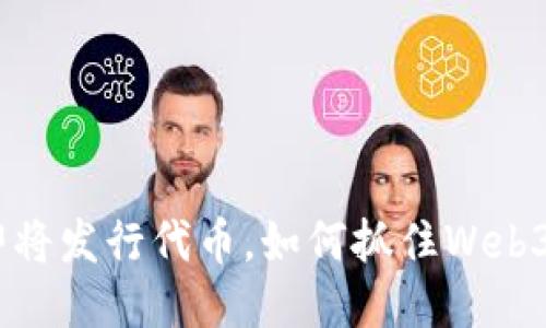 TokenPocket即将发行代币，如何抓住Web3.0时代的机遇？