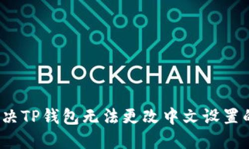 如何解决TP钱包无法更改中文设置的问题？