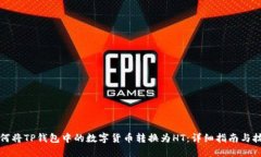 如何将TP钱包中的数字货币