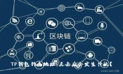 TP钱包钓鱼地址：点击后会